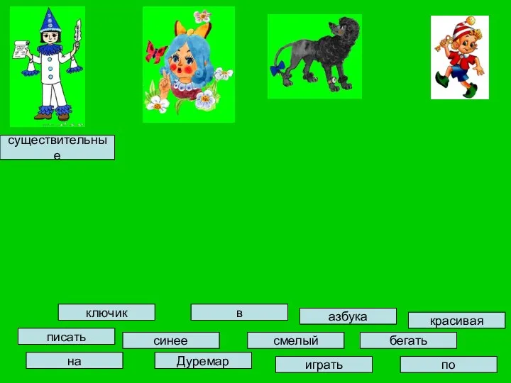 ключик синее в писать Дуремар на играть смелый красивая азбука по бегать существительные