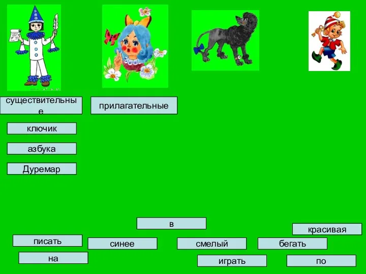 ключик синее в писать Дуремар на играть смелый красивая азбука по бегать существительные прилагательные