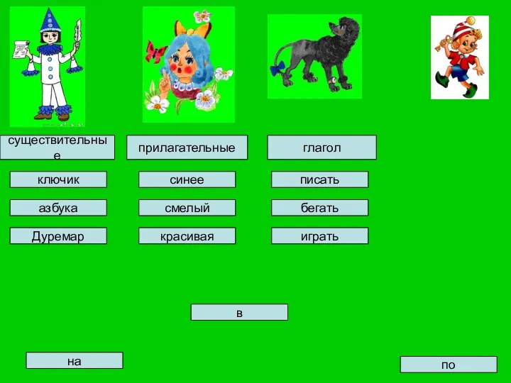 ключик синее в писать Дуремар на играть смелый красивая азбука по бегать существительные прилагательные глагол