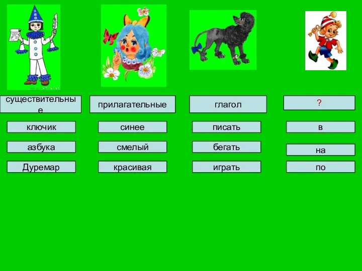 ключик синее в писать Дуремар на играть смелый красивая азбука по бегать существительные прилагательные глагол ?