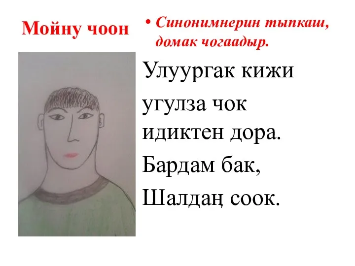 Мойну чоон Синонимнерин тыпкаш, домак чогаадыр. Улуургак кижи угулза чок идиктен дора. Бардам бак, Шалдаӊ соок.