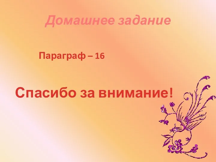 Домашнее задание Параграф – 16 Спасибо за внимание!