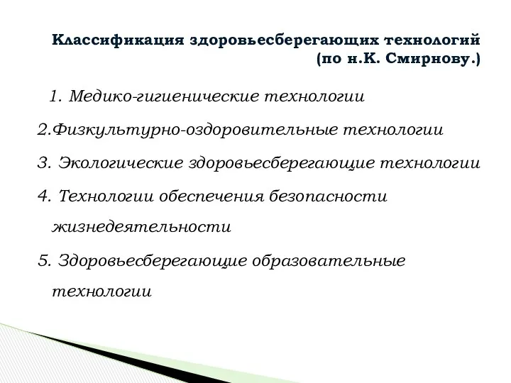 1. Медико-гигиенические технологии 2.Физкультурно-оздоровительные технологии 3. Экологические здоровьесберегающие технологии 4. Технологии обеспечения безопасности