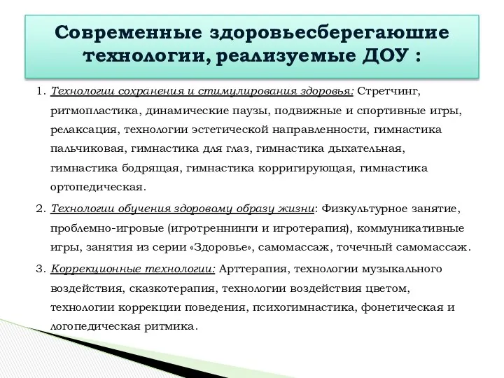 1. Технологии сохранения и стимулирования здоровья: Стретчинг, ритмопластика, динамические паузы, подвижные и спортивные