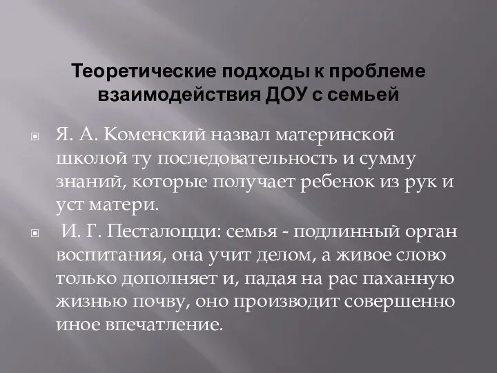 Теоретические подходы к проблеме взаимодействия ДОУ с семьей Я. А.