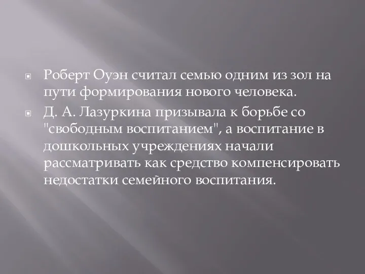 Роберт Оуэн считал семью одним из зол на пути формирования