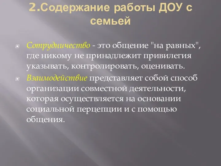 2.Содержание работы ДОУ с семьей Сотрудничество - это общение "на