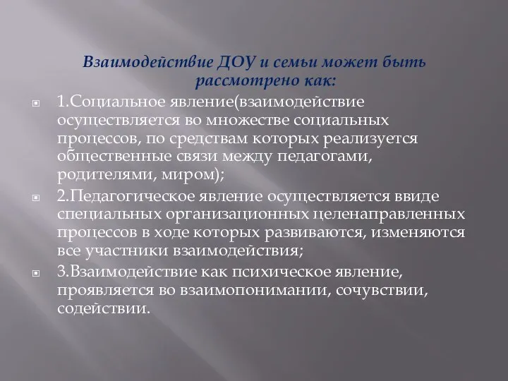 Взаимодействие ДОУ и семьи может быть рассмотрено как: 1.Социальное явление(взаимодействие