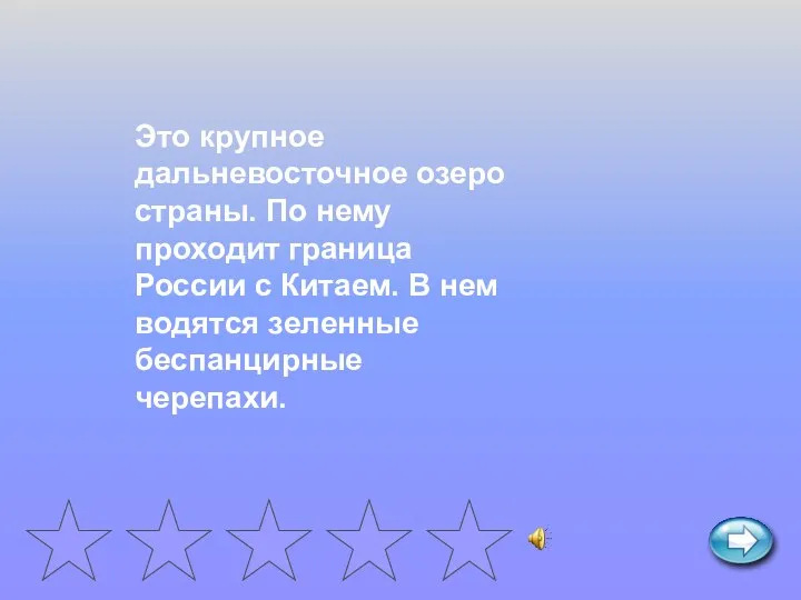 Это крупное дальневосточное озеро страны. По нему проходит граница России