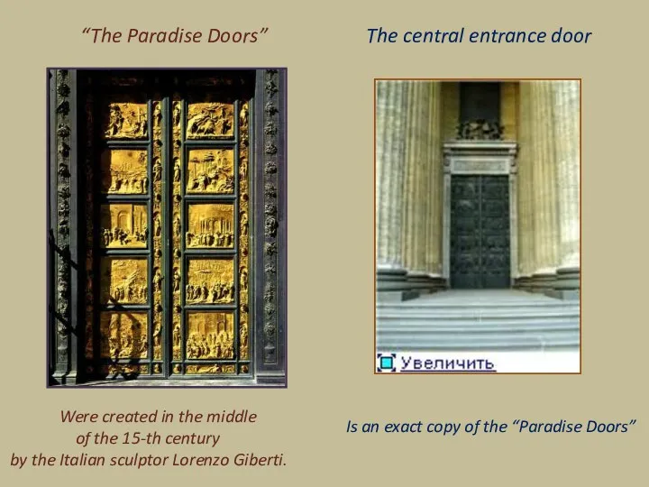 “The Paradise Doors” Were created in the middle of the