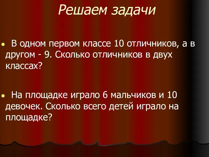 Решаем задачи В одном первом классе 10 отличников, а в