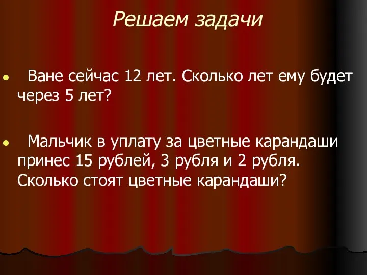 Ване сейчас 12 лет. Сколько лет ему будет через 5