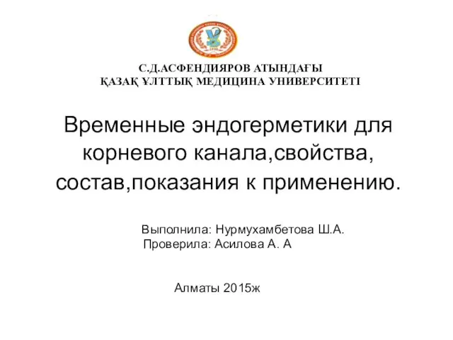 Временные эндогерметики для корневого канала,свойства, состав,показания к применению