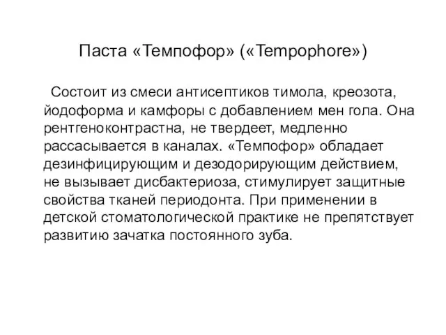 Паста «Темпофор» («Tempophore») Состоит из смеси антисептиков тимола, креозота, йодоформа