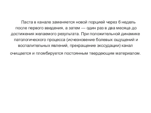 Паста в канале заменяется новой порцией через 6 недель после