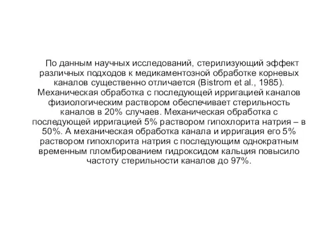 По данным научных исследований, стерилизующий эффект различных подходов к медикаментозной