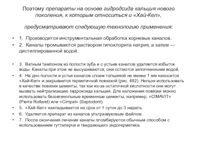 Поэтому препараты на основе гидродсида кальция нового поколения, к которым