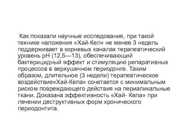 Как показали научные исследования, при такой технике наложения «Хай-Кел» не