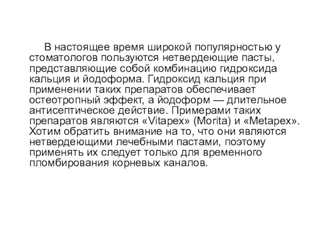 В настоящее время широкой популярностью у стоматологов пользуются нетвердеющие пасты,