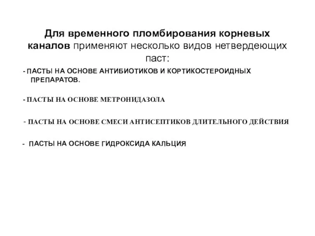 Для временного пломбирования корневых каналов применяют несколько видов нетвердеющих паст: