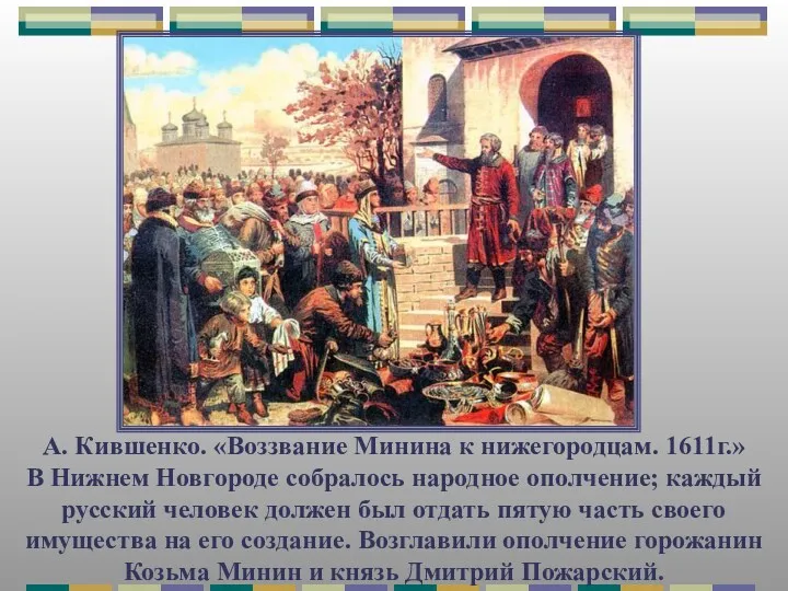 А. Кившенко. «Воззвание Минина к нижегородцам. 1611г.» В Нижнем Новгороде