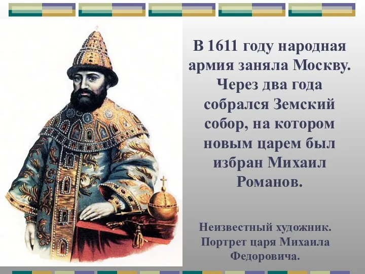 Неизвестный художник. Портрет царя Михаила Федоровича. В 1611 году народная