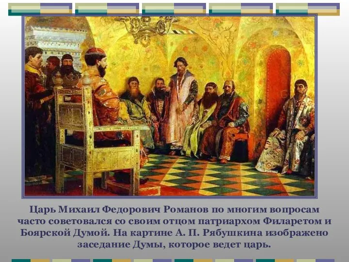 Царь Михаил Федорович Романов по многим вопросам часто советовался со