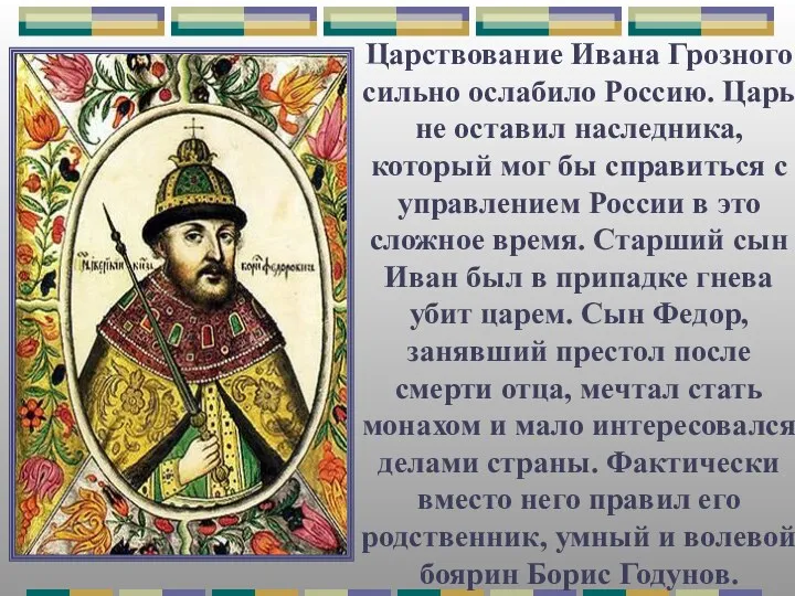 Царствование Ивана Грозного сильно ослабило Россию. Царь не оставил наследника,