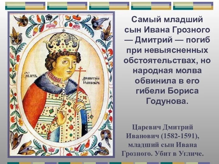 Царевич Дмитрий Иванович (1582-1591), младший сын Ивана Грозного. Убит в