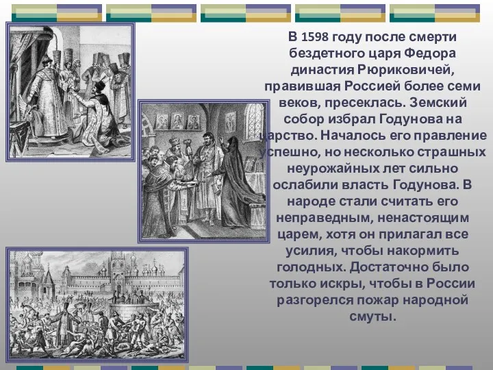 В 1598 году после смерти бездетного царя Федора династия Рюриковичей,