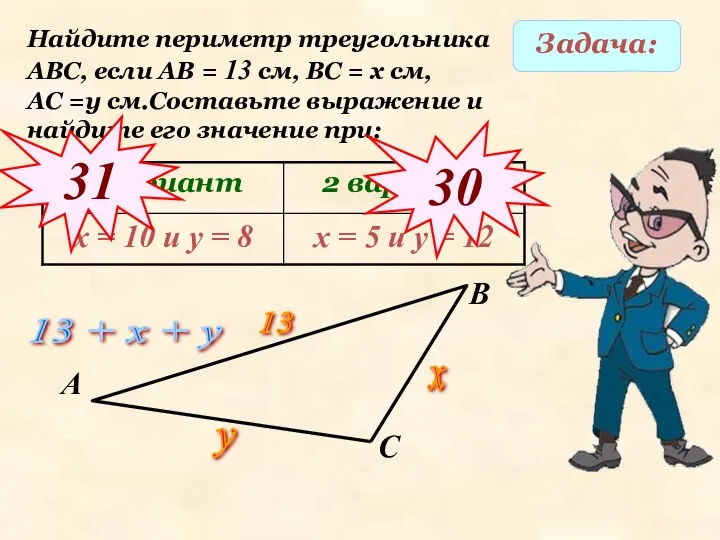 Задача: Найдите периметр треугольника АВС, если АВ = 13 см,