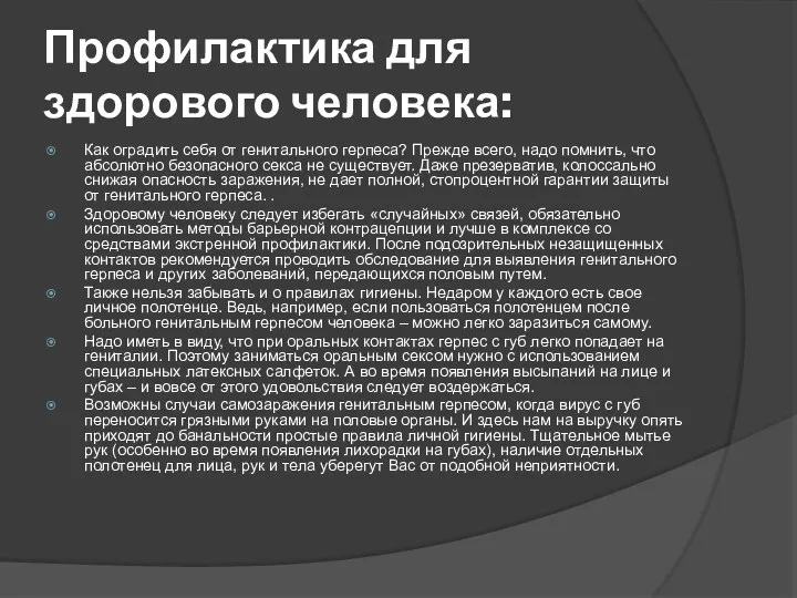 Профилактика для здорового человека: Как оградить себя от генитального герпеса?