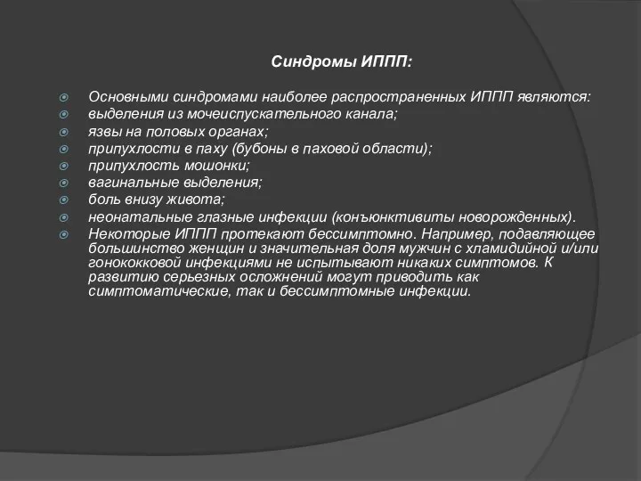 Синдромы ИППП: Основными синдромами наиболее распространенных ИППП являются: выделения из