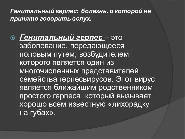 Генитальный герпес: болезнь, о которой не принято говорить вслух. Генитальный