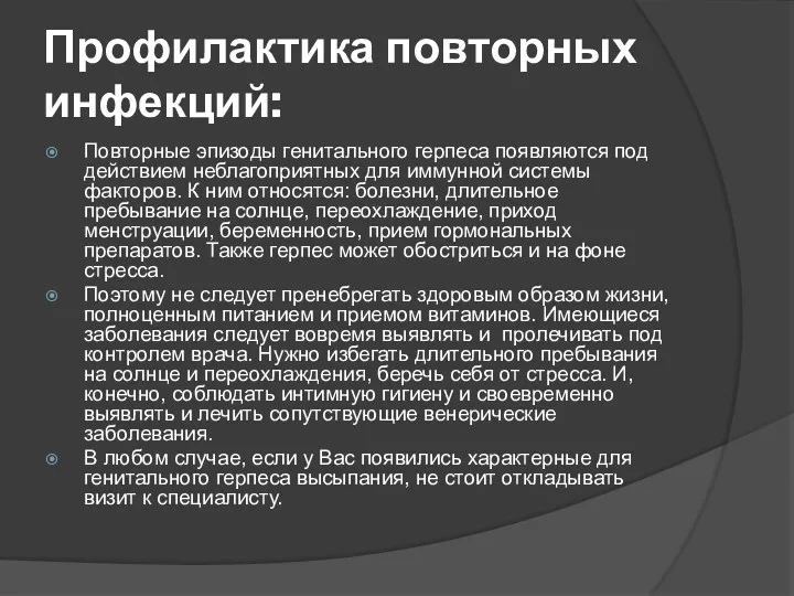 Профилактика повторных инфекций: Повторные эпизоды генитального герпеса появляются под действием