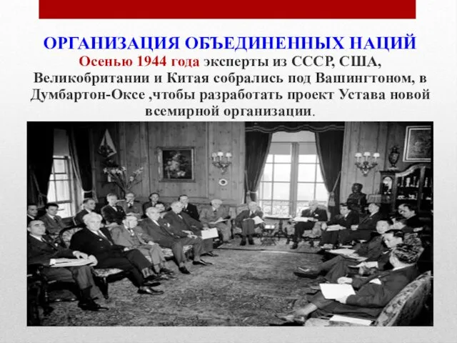 ОРГАНИЗАЦИЯ ОБЪЕДИНЕННЫХ НАЦИЙ Осенью 1944 года эксперты из СССР, США,