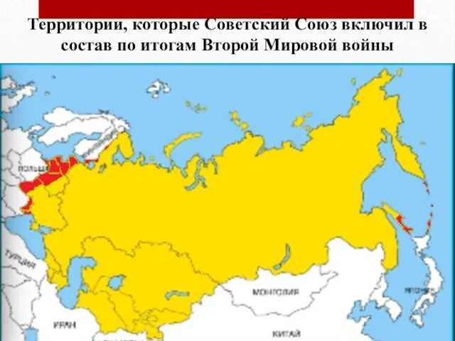 Территории, которые Советский Союз включил в состав по итогам Второй Мировой войны