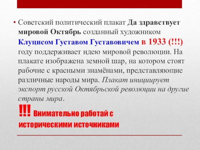 !!! Внимательно работай с историческими источниками Советский политический плакат Да