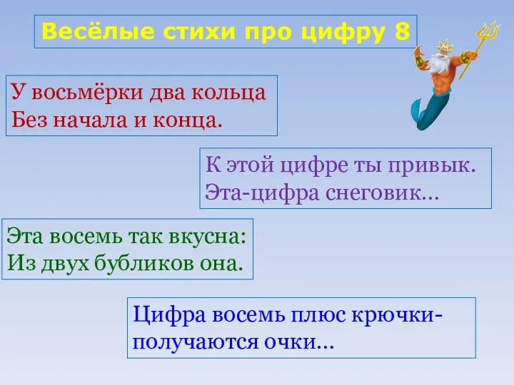 Весёлые стихи про цифру 8 У восьмёрки два кольца Без начала и конца.