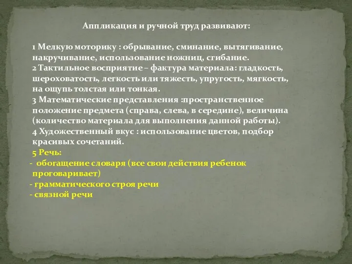 Аппликация и ручной труд развивают: 1 Мелкую моторику : обрывание, сминание, вытягивание, накручивание,