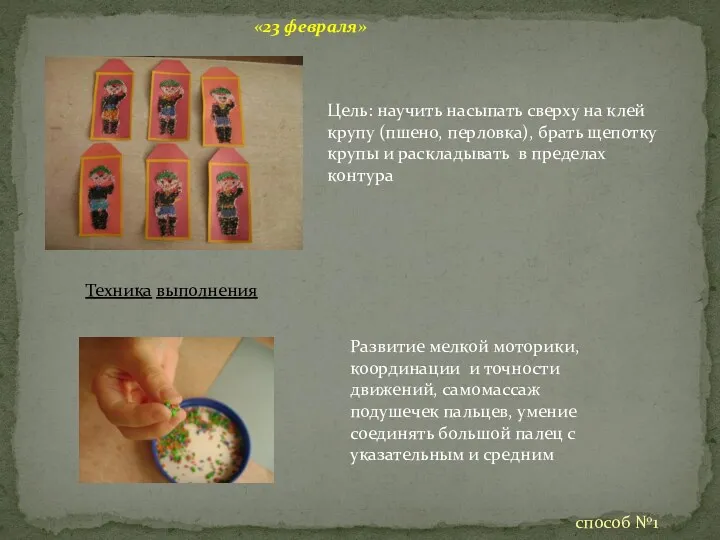 «23 февраля» Цель: научить насыпать сверху на клей крупу (пшено, перловка), брать щепотку