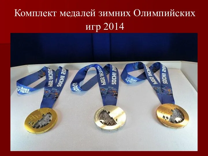 Комплект медалей зимних Олимпийских игр 2014