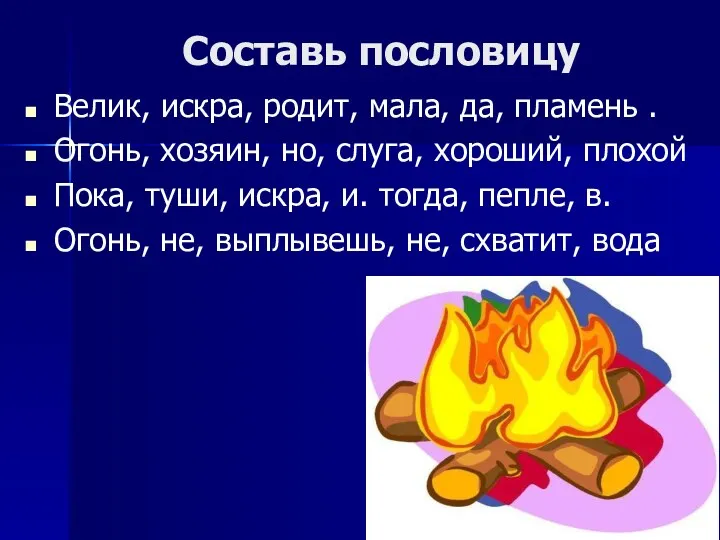 Составь пословицу Велик, искра, родит, мала, да, пламень . Огонь,