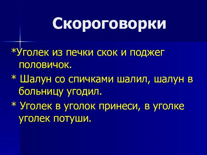 Скороговорки *Уголек из печки скок и поджег половичок. * Шалун