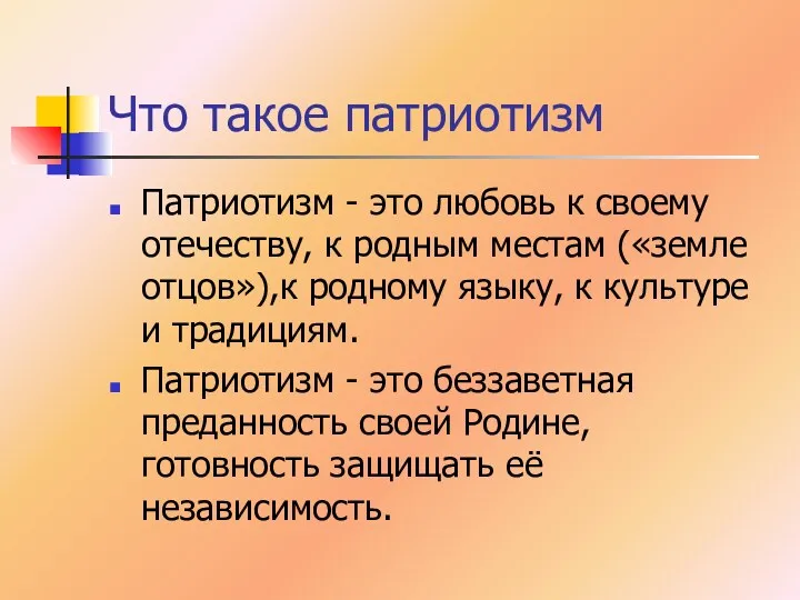 Что такое патриотизм Патриотизм - это любовь к своему отечеству, к родным местам