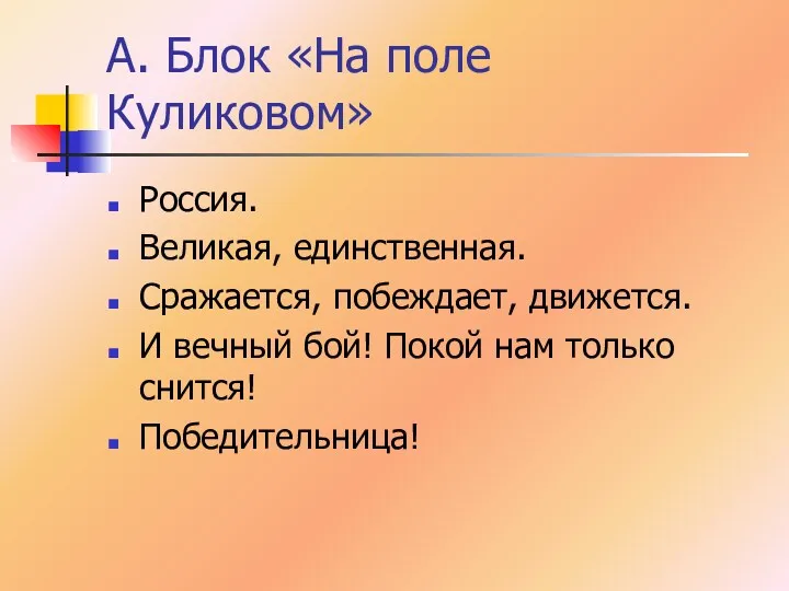 А. Блок «На поле Куликовом» Россия. Великая, единственная. Сражается, побеждает, движется. И вечный