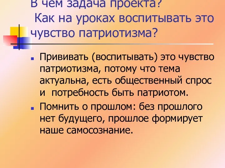 В чём задача проекта? Как на уроках воспитывать это чувство