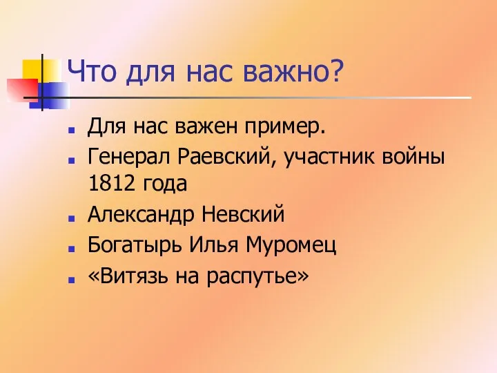 Что для нас важно? Для нас важен пример. Генерал Раевский, участник войны 1812