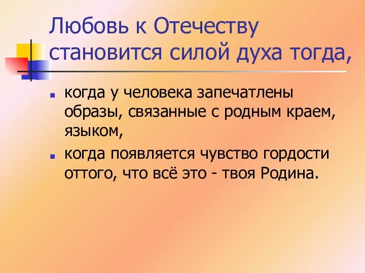 Любовь к Отечеству становится силой духа тогда, когда у человека запечатлены образы, связанные