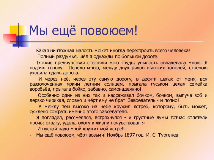 Мы ещё повоюем! Какая ничтожная малость может иногда перестроить всего человека! Полный раздумья,